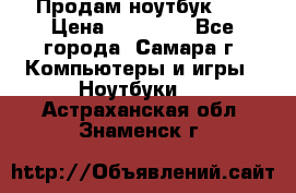 Продам ноутбук HP › Цена ­ 15 000 - Все города, Самара г. Компьютеры и игры » Ноутбуки   . Астраханская обл.,Знаменск г.